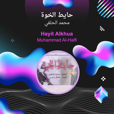 حايط الخوة | Boomplay Music