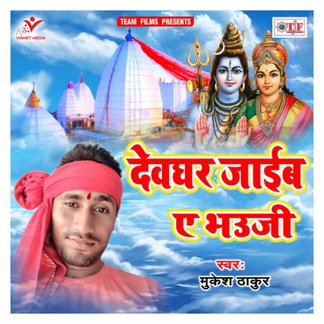 Devghar Jaaib A Bhauji | Boomplay Music