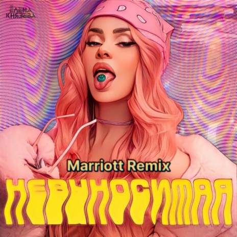 Невыносимая (Marriot Remix) | Boomplay Music