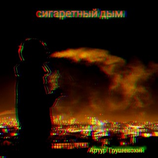 Сигаретный дым