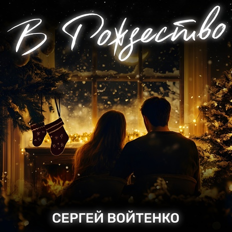 В Рождество | Boomplay Music