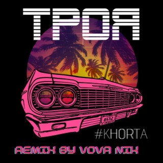 Троя (Remix by VOVA NIK)