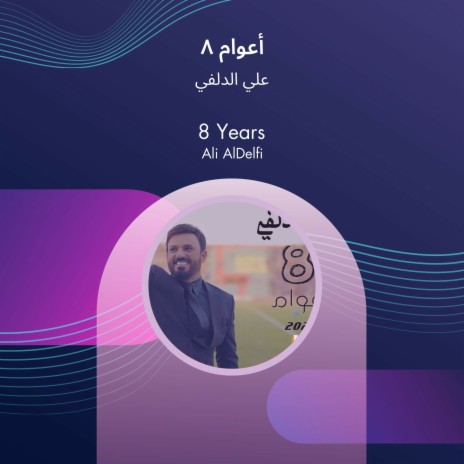 8 أعوام | Boomplay Music