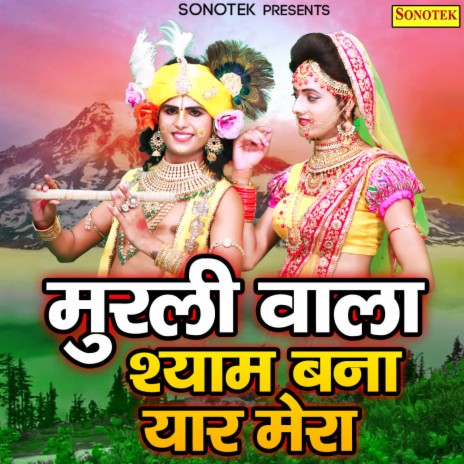 Murli Wala Shyam Bana Yaar Mera | Boomplay Music