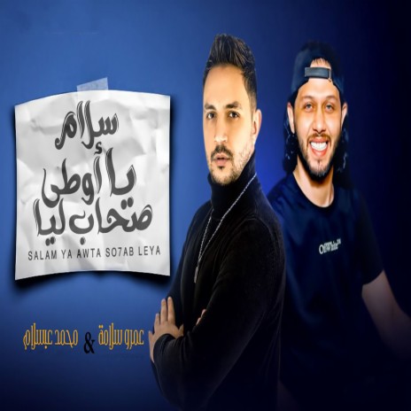 سلام يا اوطى صحاب ليا ft. Mohamed Abdel Salam | Boomplay Music