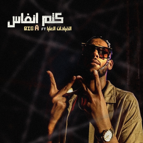 كتم انفاس ft. Randar & Alyoung | Boomplay Music