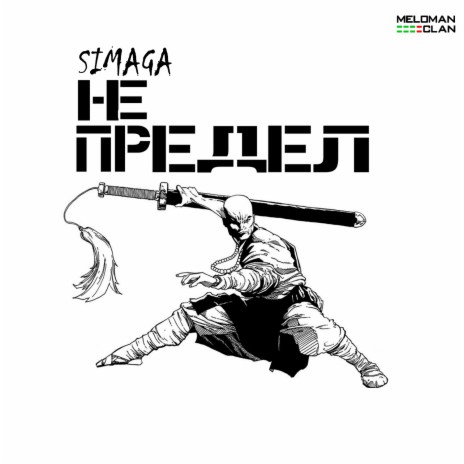 Не предел | Boomplay Music