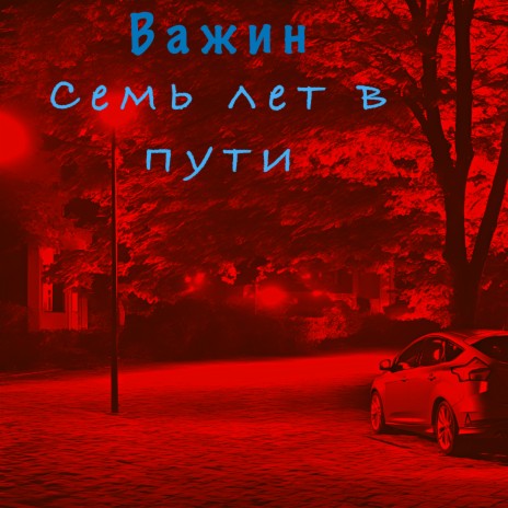 Семь лет в пути | Boomplay Music