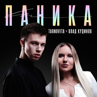 Паника