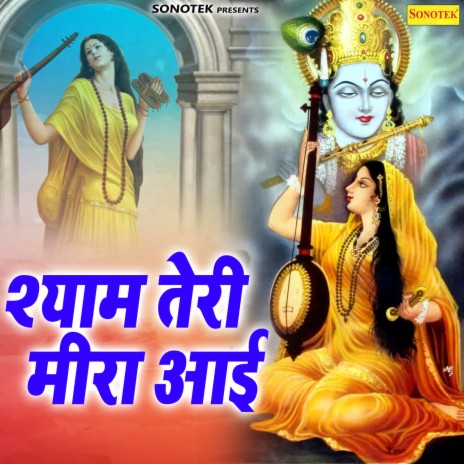 Shyam Teri Meera Aayi ft. Minakshi Sharma