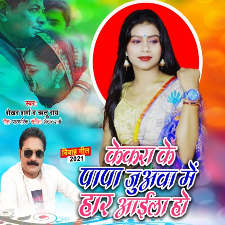 Kekara Ke Juawa Me Papa Har Aaila Ho (Bhojpuri Song) ft. Ritu Rai | Boomplay Music