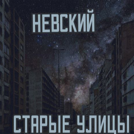 Старые улицы | Boomplay Music