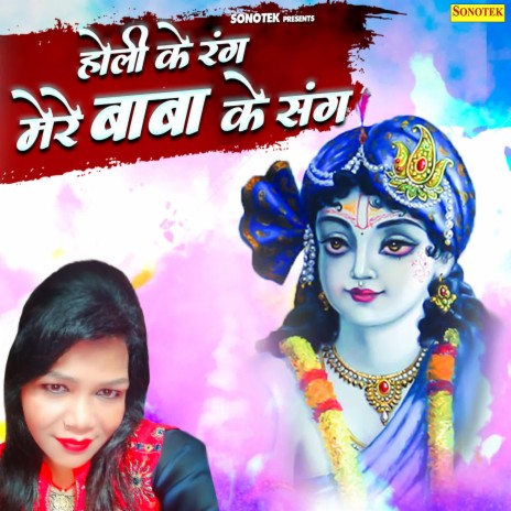 Holi Ke Rang Mere Baba Ke Sang | Boomplay Music