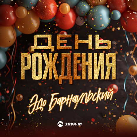 День рождения | Boomplay Music