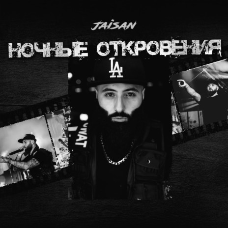 Ночные oткровения | Boomplay Music