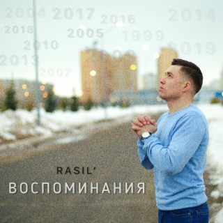 Воспоминания