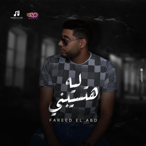 ليه هتسيبني - فريد / Leh Hatsebni - Farid | Boomplay Music