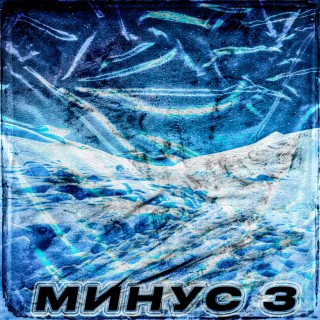 Минус 3 (PROD.CHart Records)