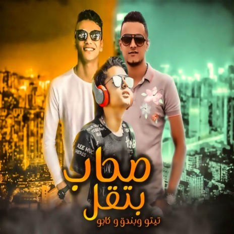 صحاب بتقل ft. كاجو & حوده بندق | Boomplay Music