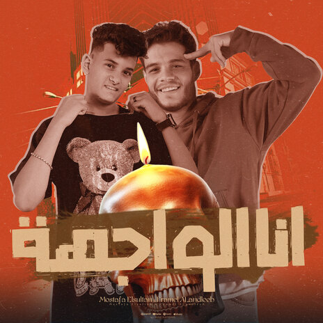 انا الواجهه ft. Framel | Boomplay Music