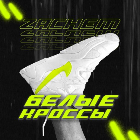 Белые Кроссы | Boomplay Music