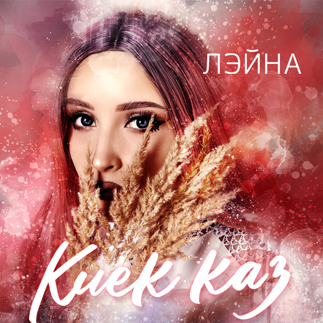 Киек каз | Boomplay Music