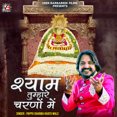 Shyam Tumhare Charno Mein | Boomplay Music