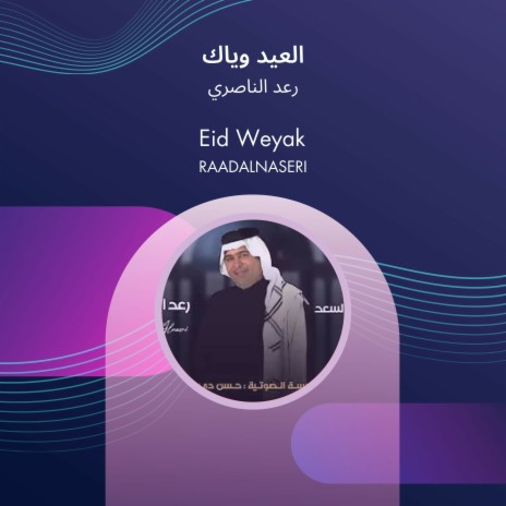 العيد وياك | Boomplay Music