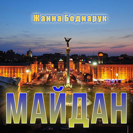 Майдан | Boomplay Music