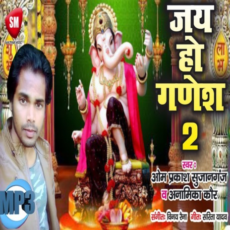 Jai Ho Ganesh-2 (Bhojpuri) ft. Anamika Kaur