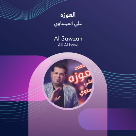 العوزه | Boomplay Music