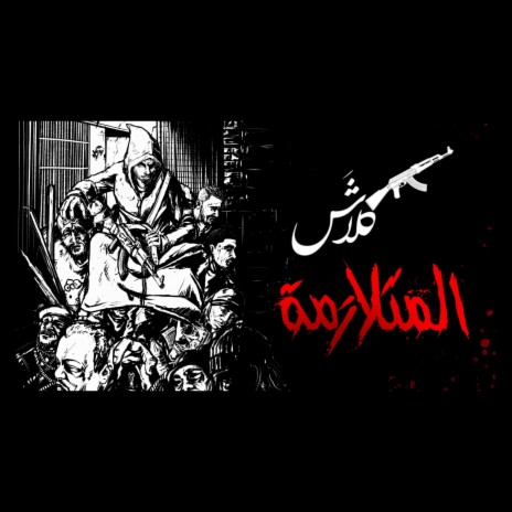 AlMotalazimah (Fe Aljak) | Boomplay Music
