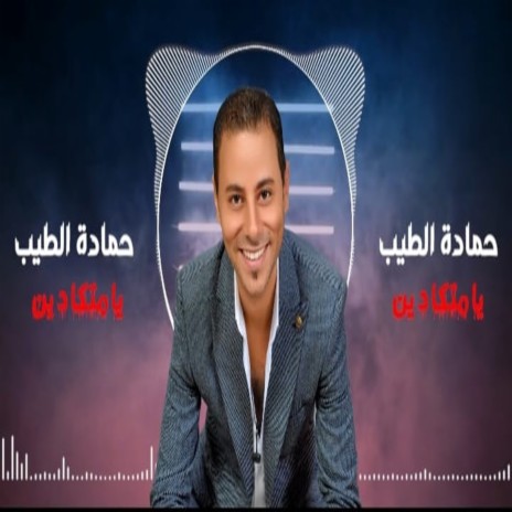 يا متكادين | Boomplay Music