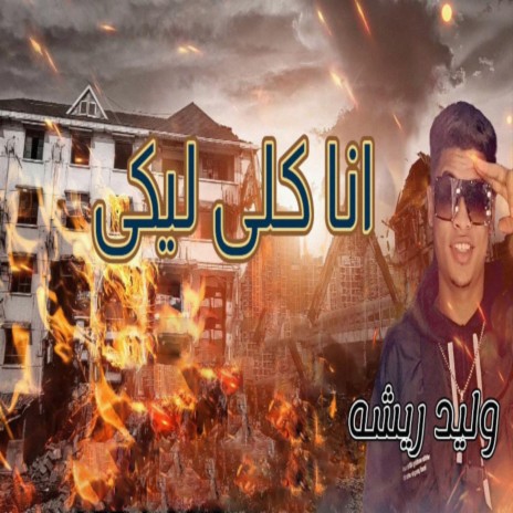 انا كلي ليكي | Boomplay Music