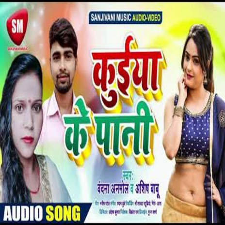 Kuiya Ke Pani (Bhojpuri) ft. Aashish Babu | Boomplay Music