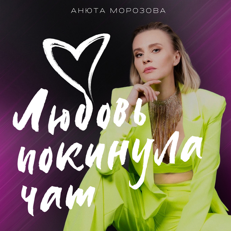 Любовь покинула чат | Boomplay Music