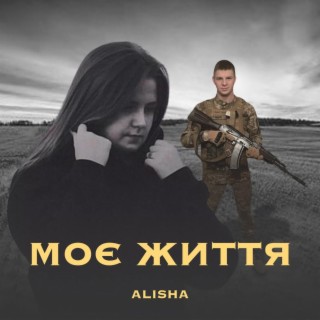 Моє життя