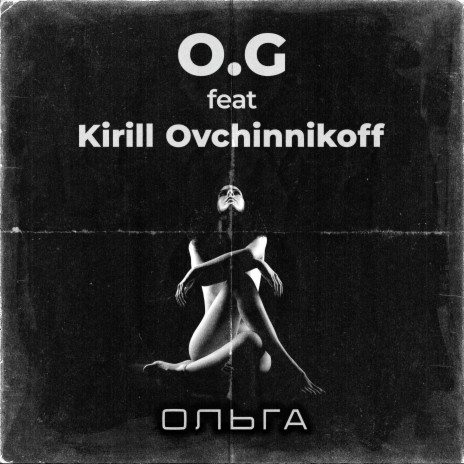 Ольга ft. Kirill Ovchinnikoff