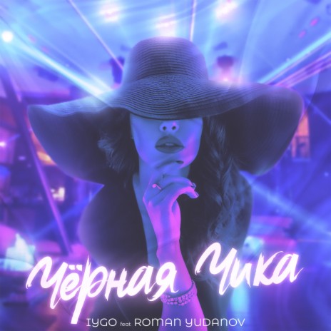 Чёрная чика ft. Roman Yudanov | Boomplay Music