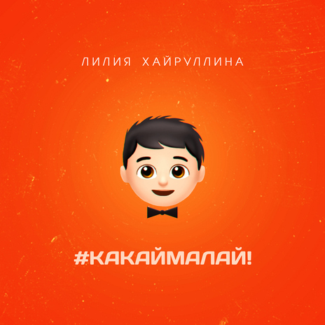 #какаймалай! | Boomplay Music