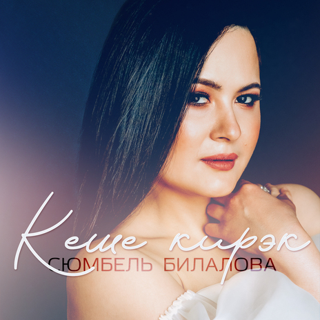 Кеше кирэк | Boomplay Music