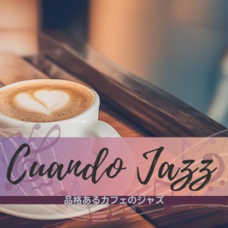 品格あるカフェのジャズ