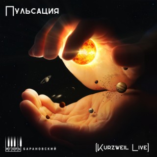 Пульсация (Kurzweil Live)
