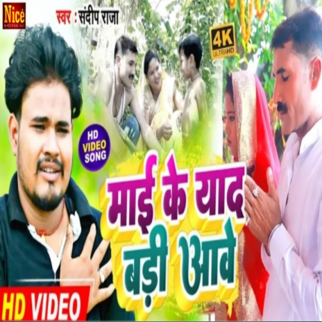 Mai Ke Yaad Bari Aawe (Bhojpuri)