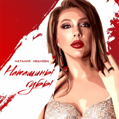 Наташины губы | Boomplay Music