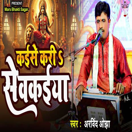 Kaise Kari Sevkaiya | Boomplay Music