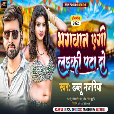 Bhagwan Ago Laiki Pata Do (Bhojpuri) | Boomplay Music