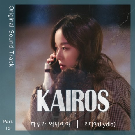 One Day Is a Mess (From Kairos Original Television Soundtrack, Pt. 15) | Boomplay Music