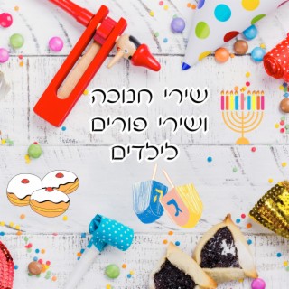 שירי חנוכה ושירי פורים לילדים