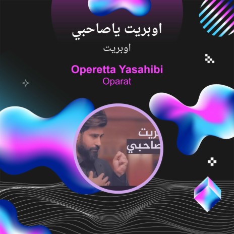 اوبريت ياصاحبي | Boomplay Music